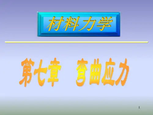 材料力学：第七章  弯曲应力