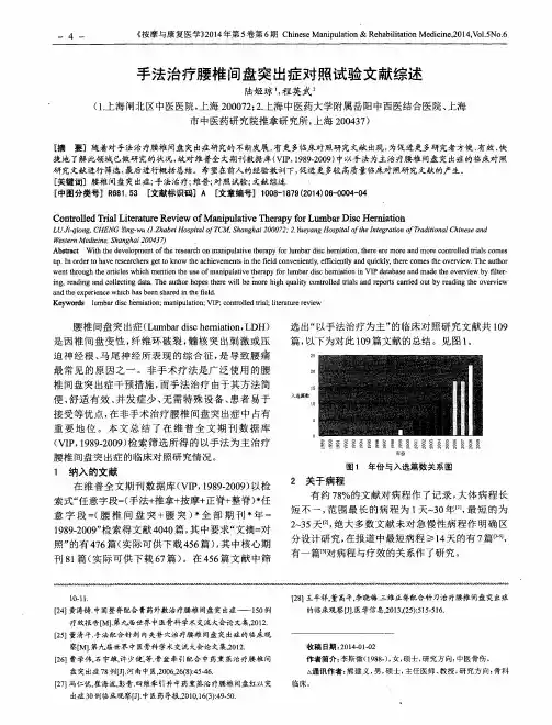 手法治疗腰椎间盘突出症对照试验文献综述