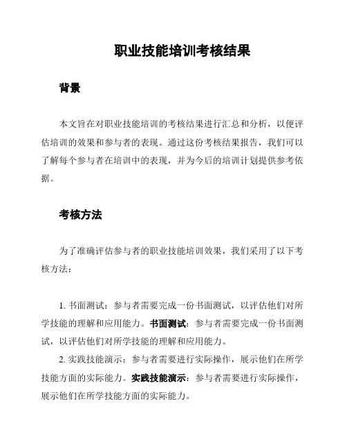 职业技能培训考核结果