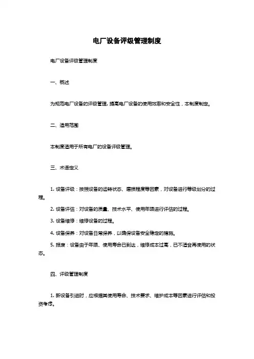 电厂设备评级管理制度