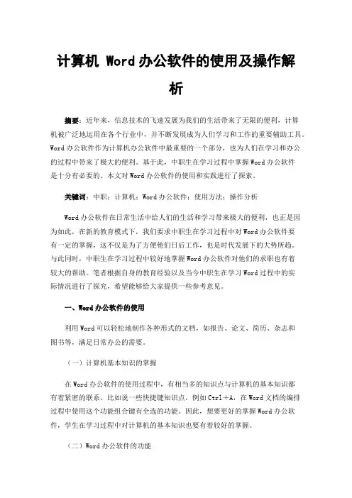 计算机Word办公软件的使用及操作解析