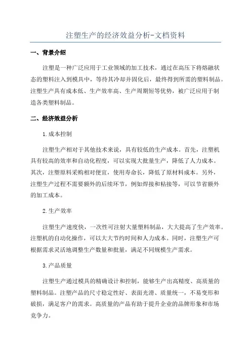 注塑生产的经济效益分析-文档资料