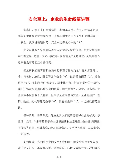 安全至上：企业的生命线演讲稿