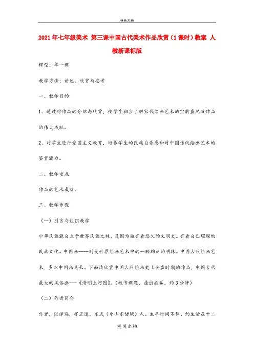 2021年七年级美术 第三课中国古代美术作品欣赏(课时)教案 人教新课标版