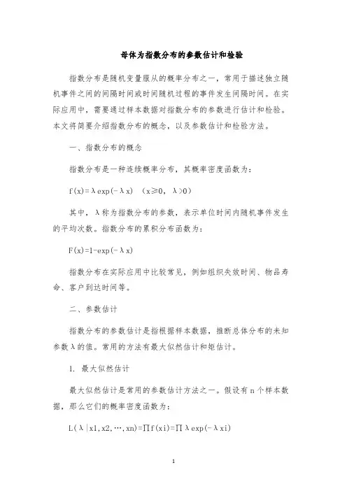 母体为指数分布的参数估计和检验