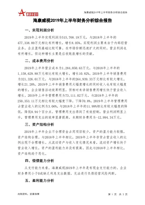 海康威视2019年上半年财务分析结论报告