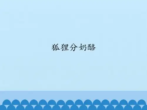 【统编版】人教部编版二年级上册语文课件-22.狐狸分奶酪(共28张PPT)人教(部编版) (共28张PPT)
