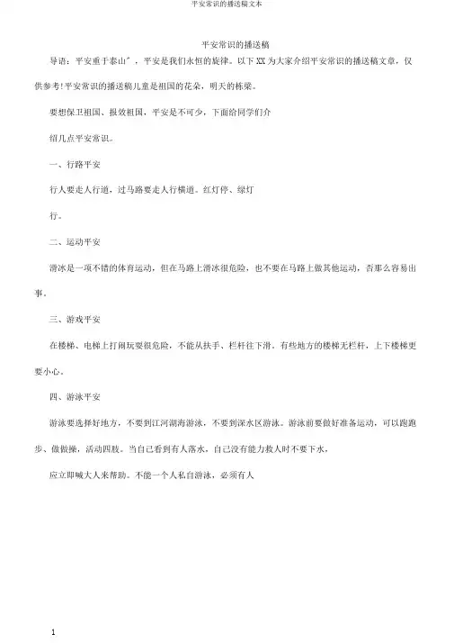 安全常识的广播稿文本