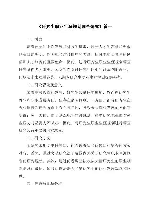 《2024年研究生职业生涯规划调查研究》范文