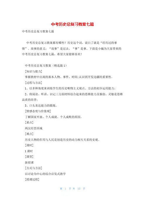 中考历史总复习教案七篇