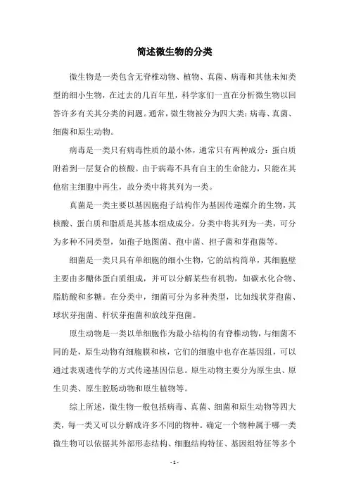 简述微生物的分类