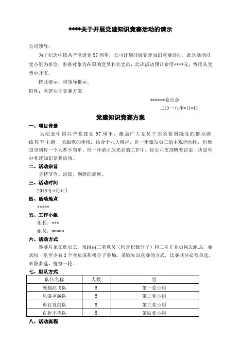 党建知识竞赛方案