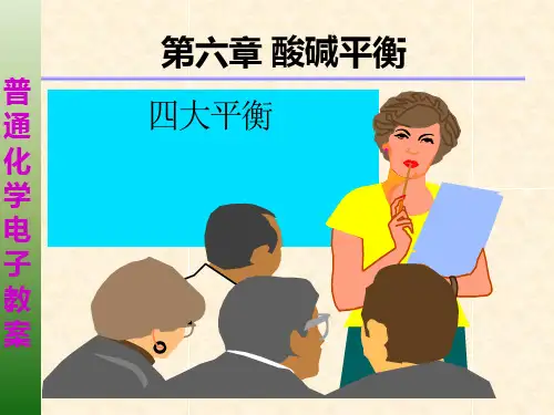 第六章酸碱平衡PPT课件