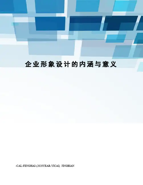 企业形象设计的内涵与意义