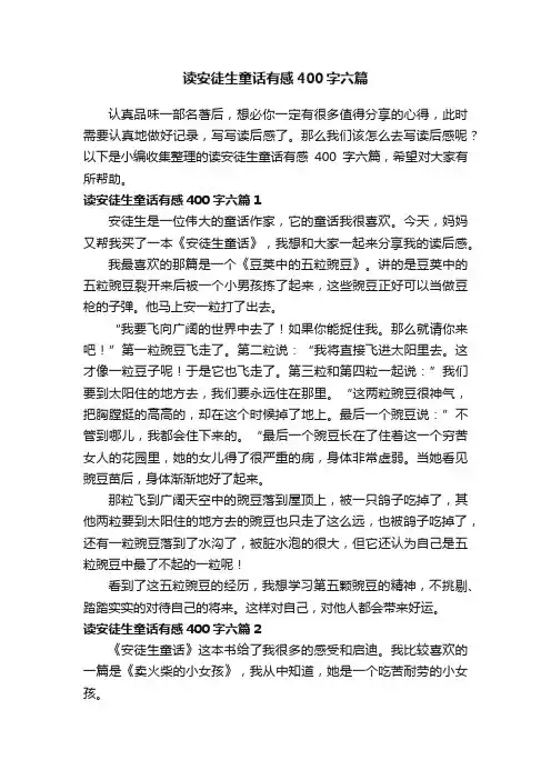 读安徒生童话有感400字六篇
