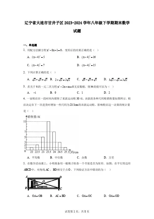 辽宁省大连市甘井子区2023-2024学年八年级下学期期末数学试题