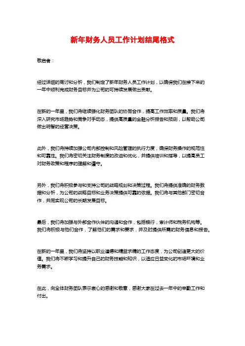 新年财务人员工作计划结尾格式