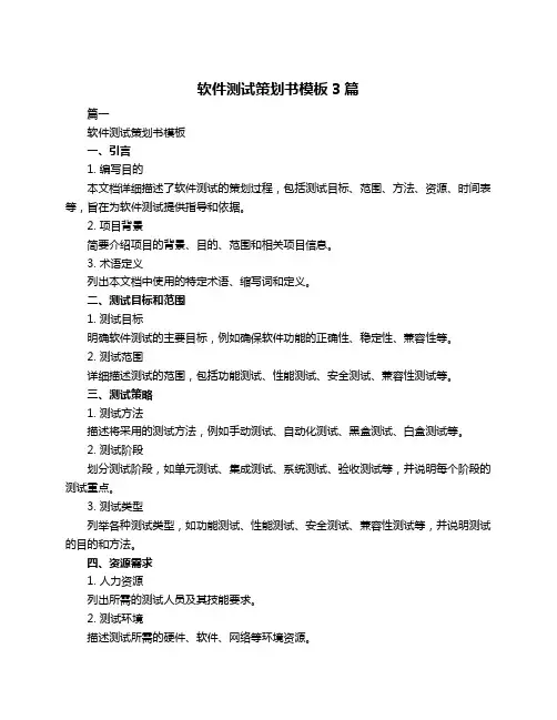 软件测试策划书模板3篇