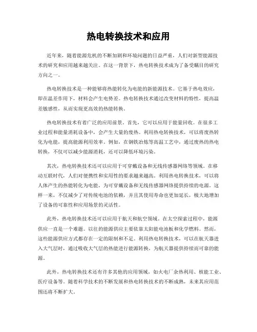 热电转换技术和应用
