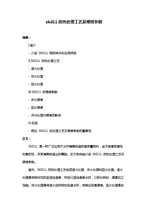 skd11的热处理工艺及硬度参数