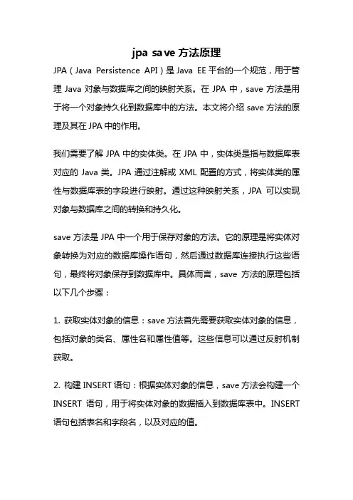 jpa save方法原理