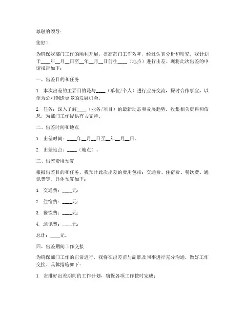 部门正职出差申请书模板