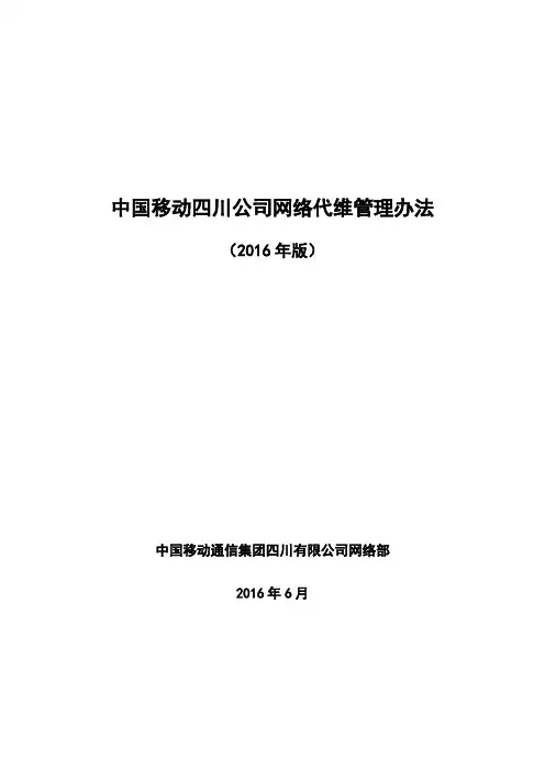 中国移动网络代维管理办法