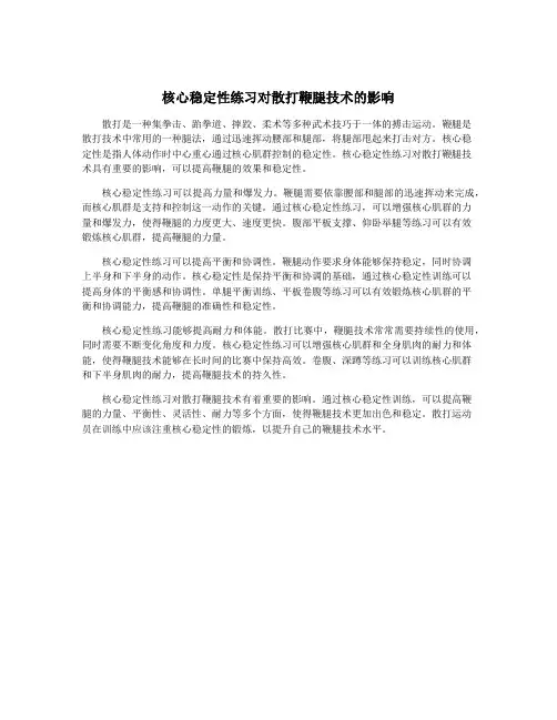 核心稳定性练习对散打鞭腿技术的影响