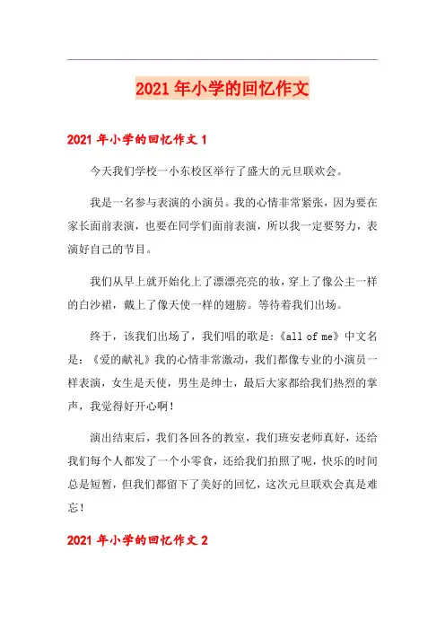 2021年小学的回忆作文