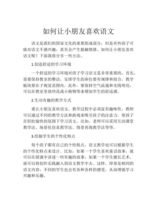 如何让小朋友喜欢语文