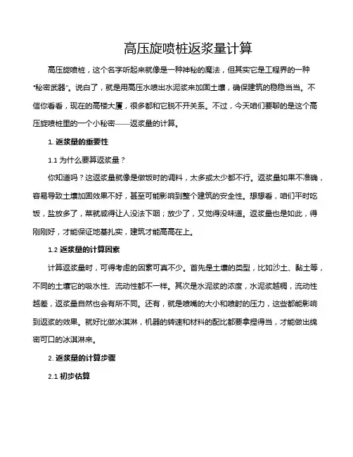 高压旋喷桩返浆量计算