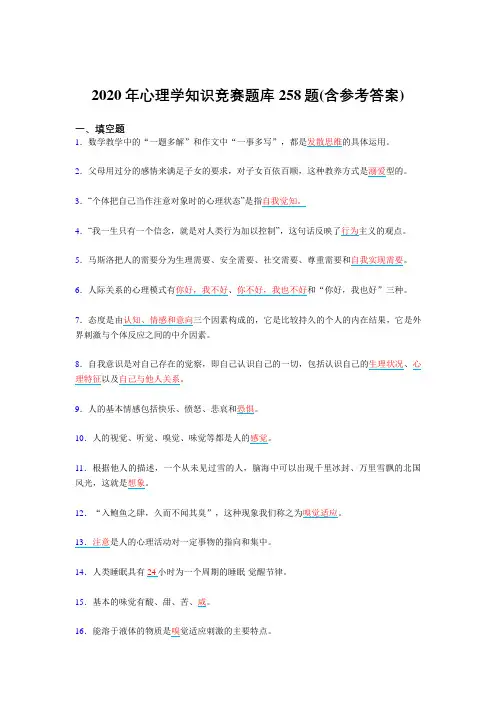 精选最新版心理学知识竞赛模拟复习题库258题(含答案)