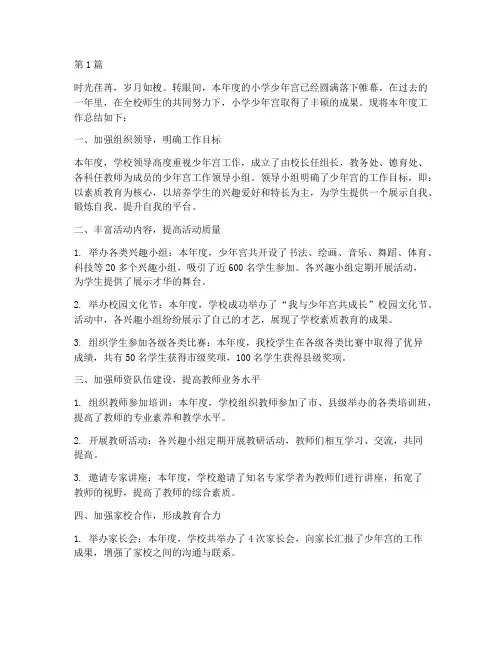 小学少年宫年度总结(3篇)