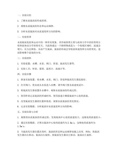 观察水流旋涡实验报告