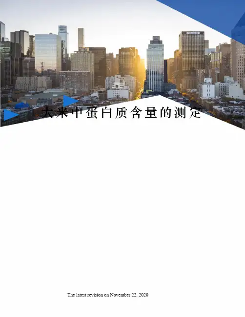 大米中蛋白质含量的测定