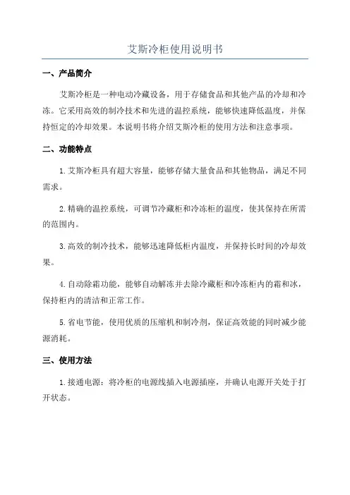 艾斯冷柜使用说明书
