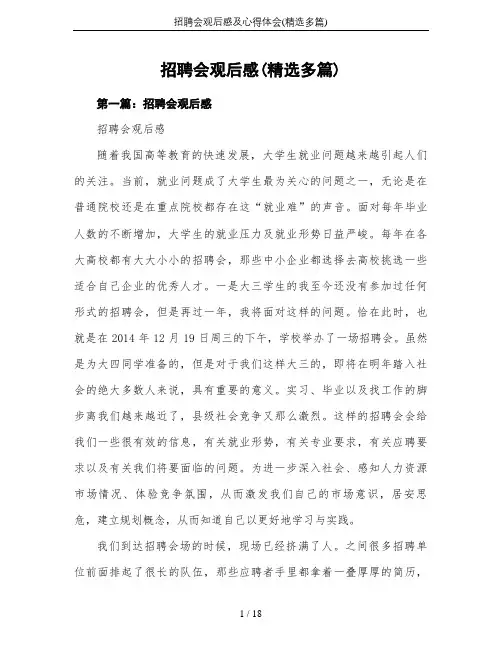 招聘会观后感及心得体会(精选多篇)