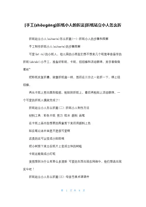 [手工折纸小人的折法]折纸站立小人怎么折