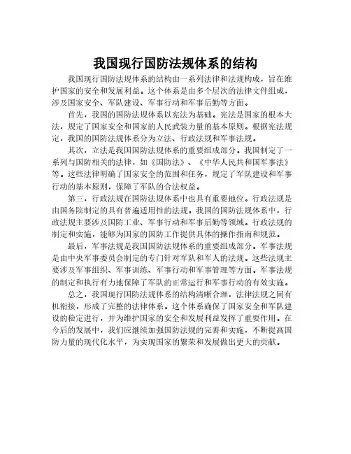 我国现行国防法规体系的结构