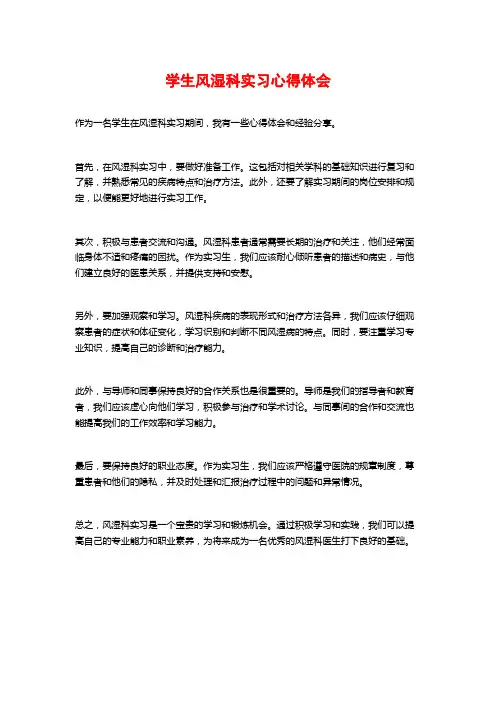 学生风湿科实习心得体会
