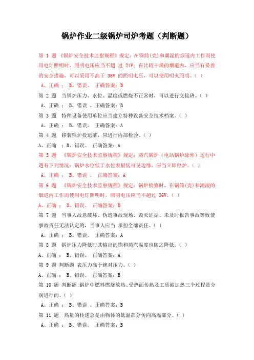 锅炉作业二级锅炉司炉考题(判断题)