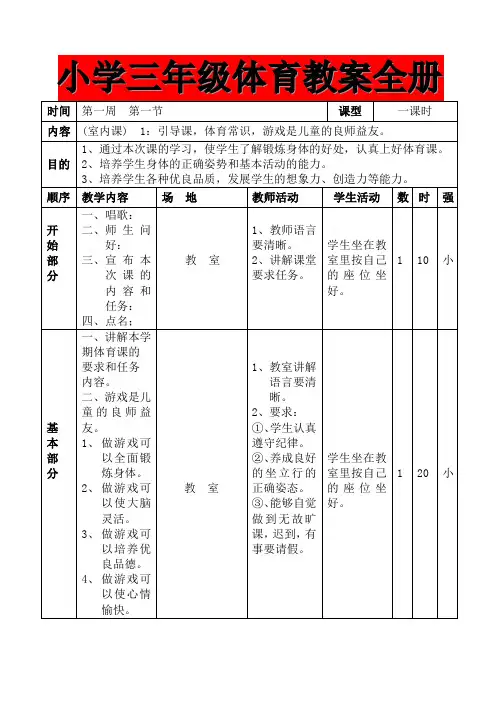 小学三年级体育教案全册