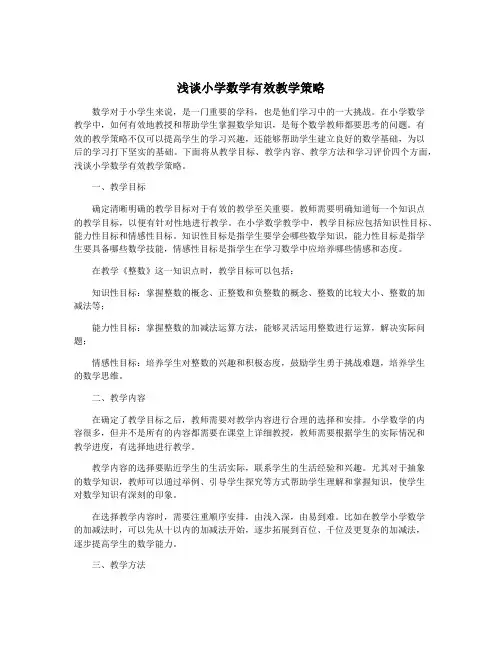 浅谈小学数学有效教学策略