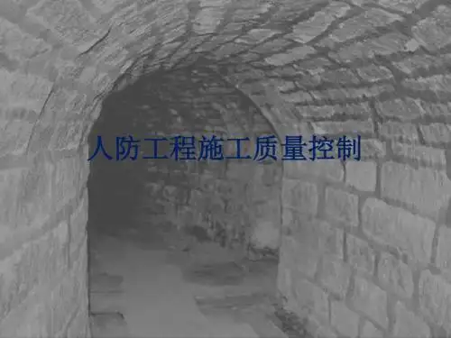 人防工程施工质量控制
