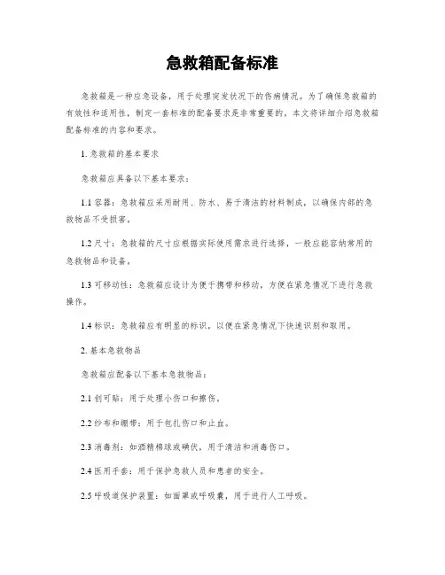 急救箱配备标准