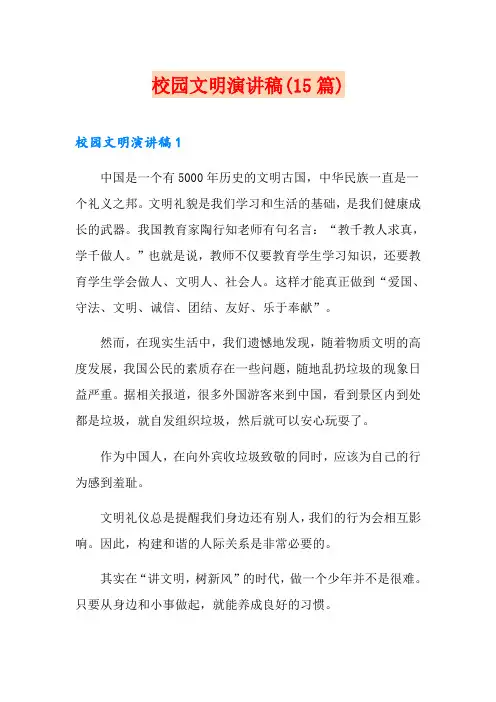 校园文明演讲稿(15篇)