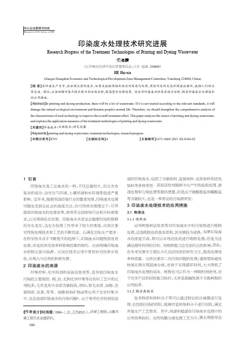 印染废水处理技术研究进展