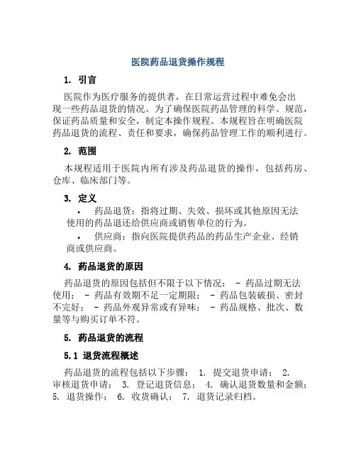 医院药品退货操作规程