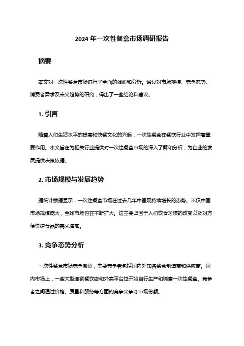 2024年一次性餐盒市场调研报告