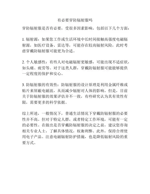 有必要穿防辐射服吗